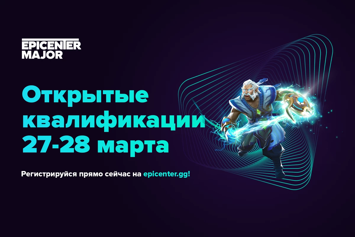 Dota 2 - Открылась регистрация на участие в квалификации EPICENTER Major