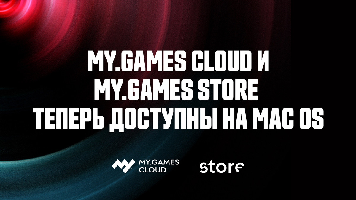 Сервисы MY.GAMES Cloud и MY.GAMES Store стали доступны пользователям Mac OS