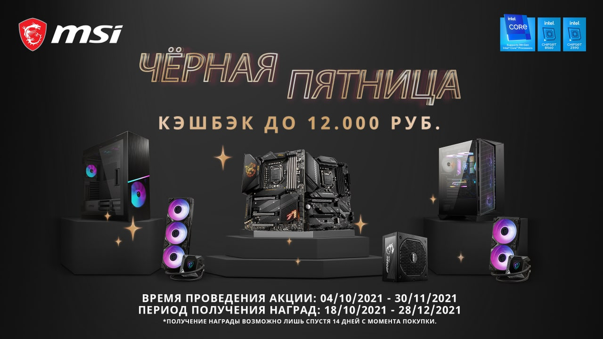 Кэшбек до 12 000 рублей при покупке продукции MSI и Intel до конца ноября
