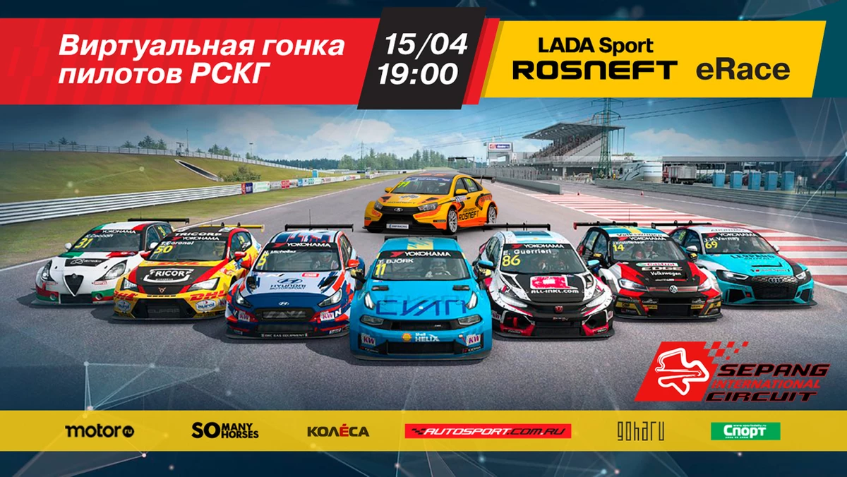 LADA Sport ROSNEFT и RaceRoom Russland организует первую в России виртуальную гонку для реальных пилотов