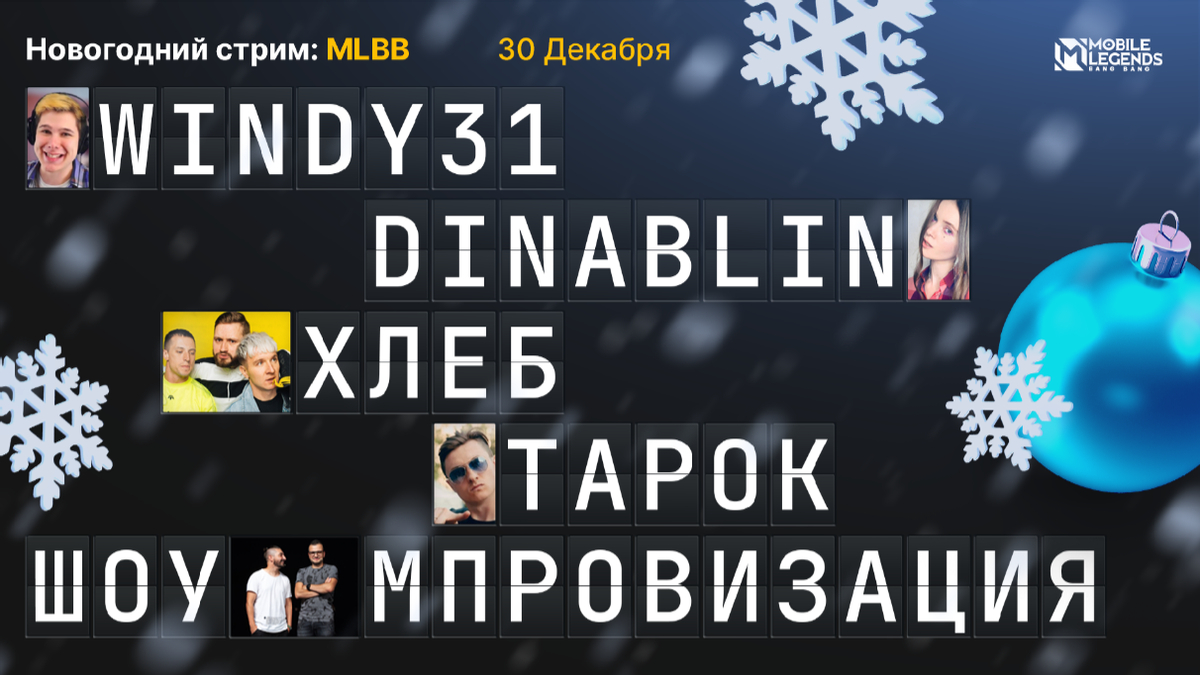Mobile Legends: Bang Bang - Встречайте Новый год вместе с открытым турниром и праздничной трансляцией