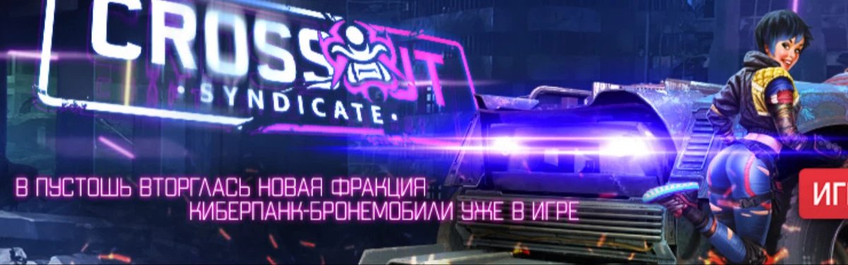 Гарро изучает фракцию Синдикат «Неоновый дракон» в Crossout Гарро изучает фракцию Синдикат «Неоновый дракон» в Crossout