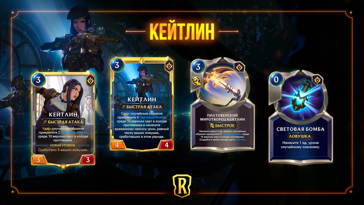 Legends of Runeterra - Кейтлин возьмется за дело с приходом “Гостей из бандлового леса”