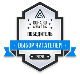 Результаты GoHa Awards 2020