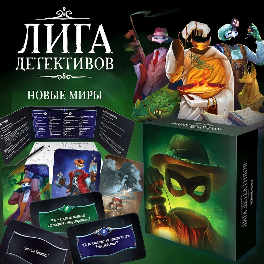 Настольная игра Лига детективов: Новые миры — Шерлок Холмс позавидует вашей дедукции