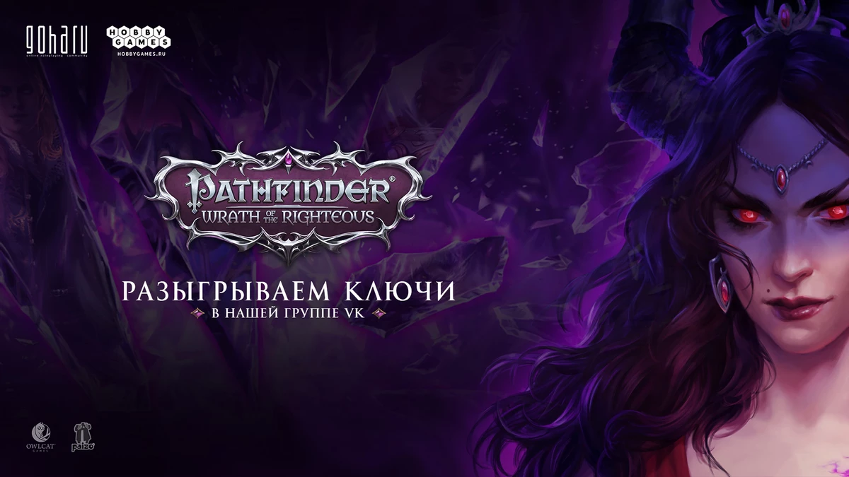 Разыгрываем 10 ключей Pathfinder: Wrath of the Righteous в нашем паблике