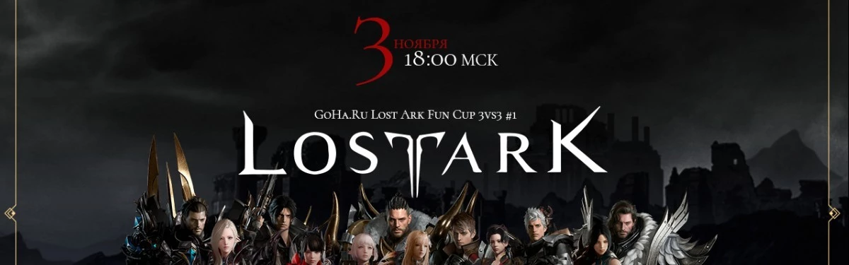 Начинается GoHa.Ru Lost Ark Fun Cup 3vs3 #1! Начинается GoHa.Ru Lost Ark Fun Cup 3vs3 #1!