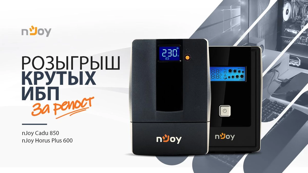 В нашем VK разыгрываются два крутых ИБП от фирмы nJoy — Cadu 850 и Horus Plus 600