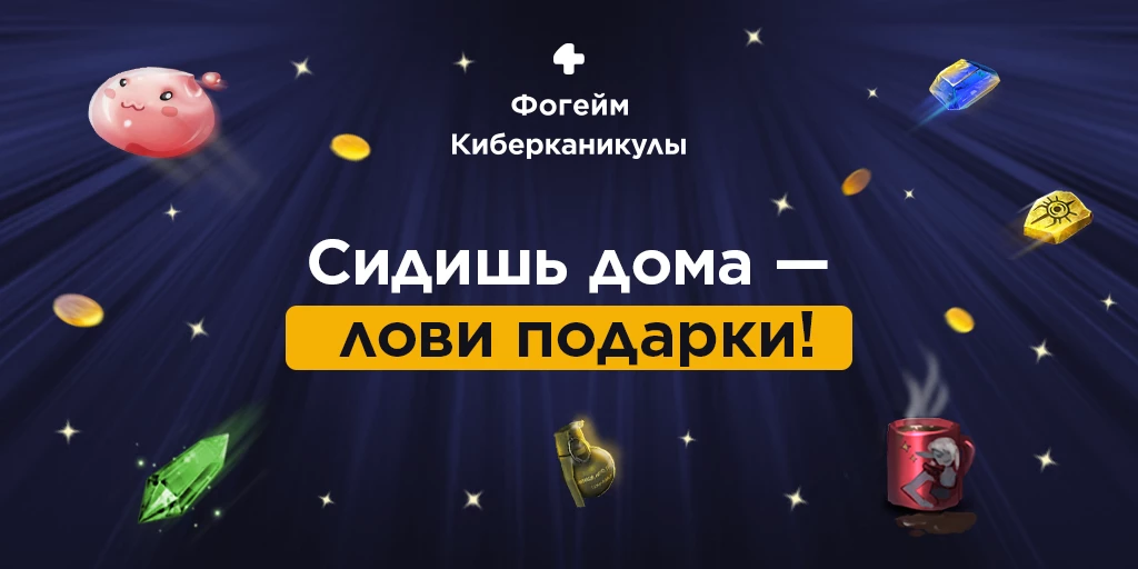 Игровая платформа Фогейм объявляет Киберканикулы