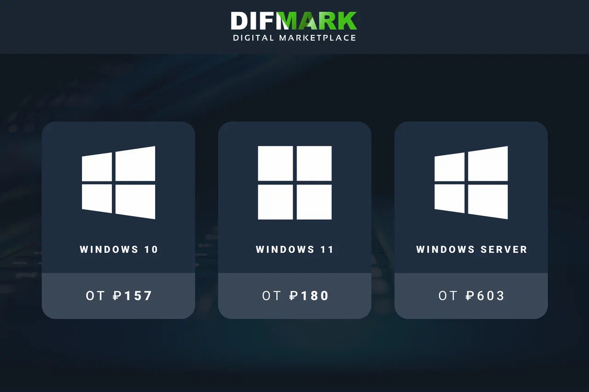 Покупайте программное обеспечение на Difmark 