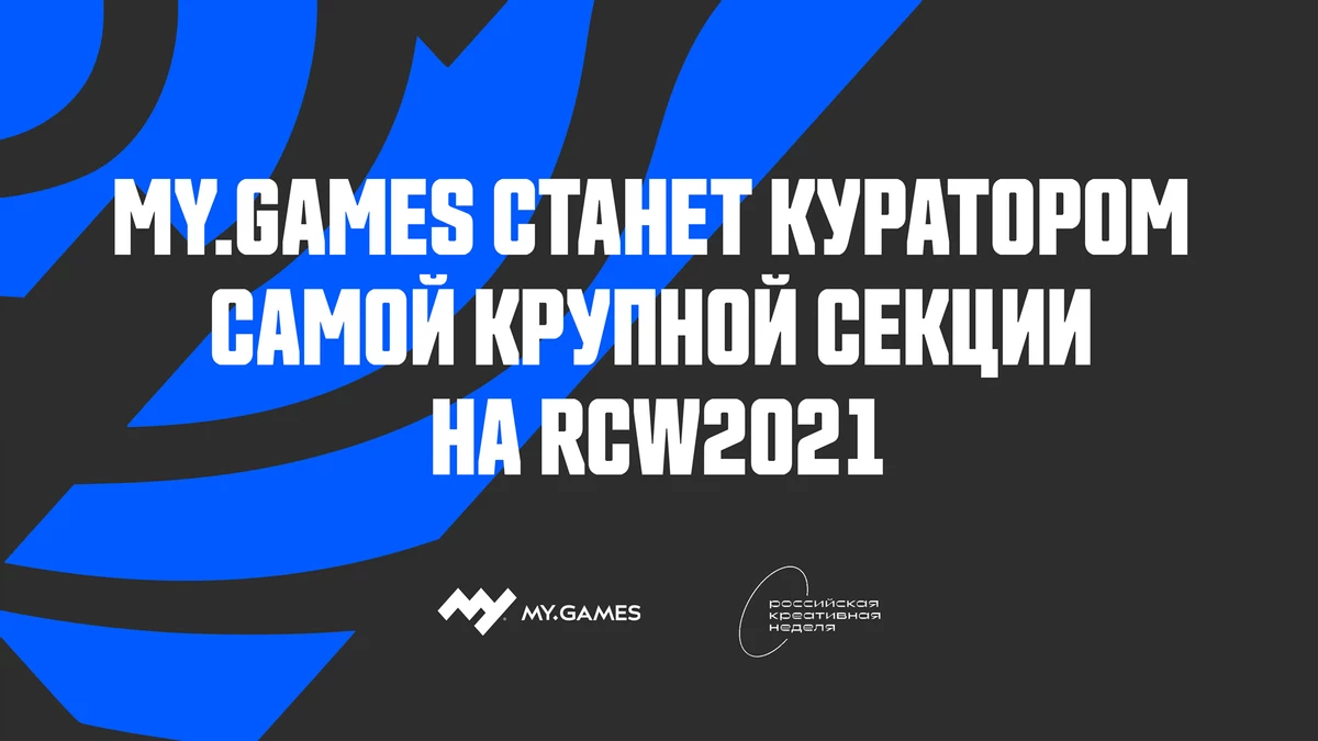 Компания MY.GAMES станет куратором секции “Разработка видеоигр” на RCW 2021