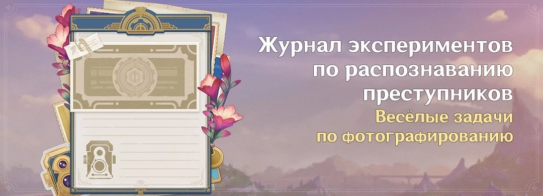 Подробности ивента для “Журнал экспериментов по распознаванию преступников” Genshin Impact