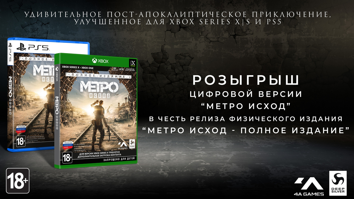 Розыгрыш цифрового ключа Метро Исход - Полное издание (PS5/Xbox Series X)
