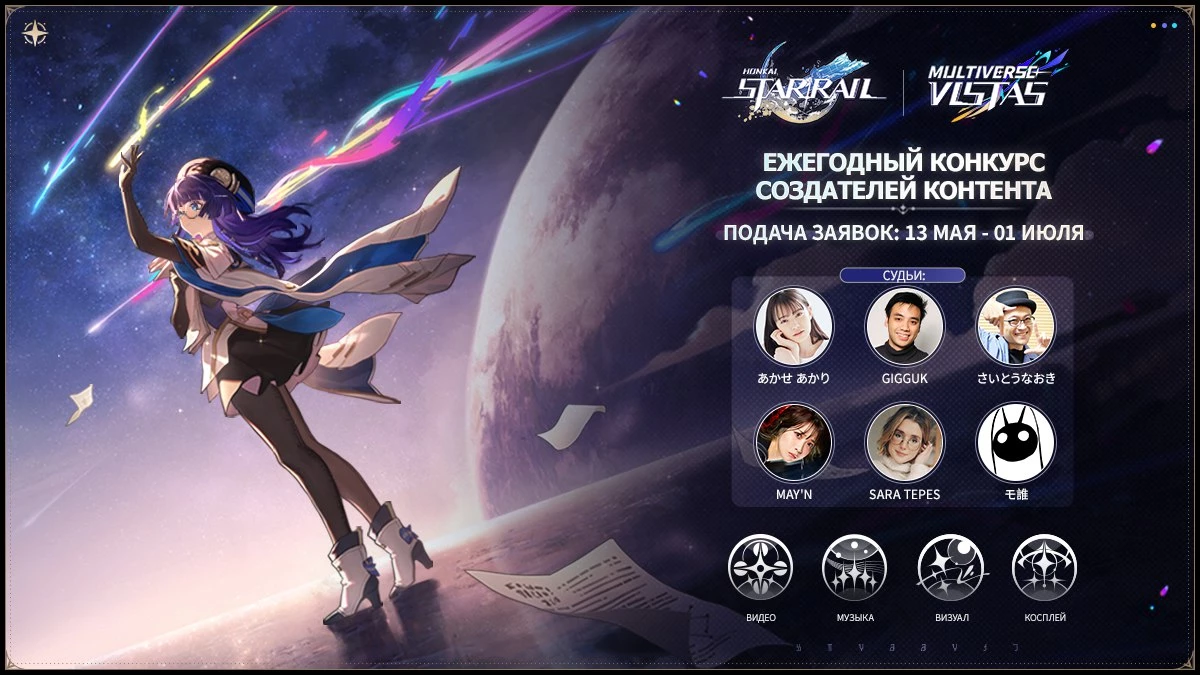 Трейлер первого ежегодного творческого конкурса Honkai: Star Rail, Multiverse Vistas