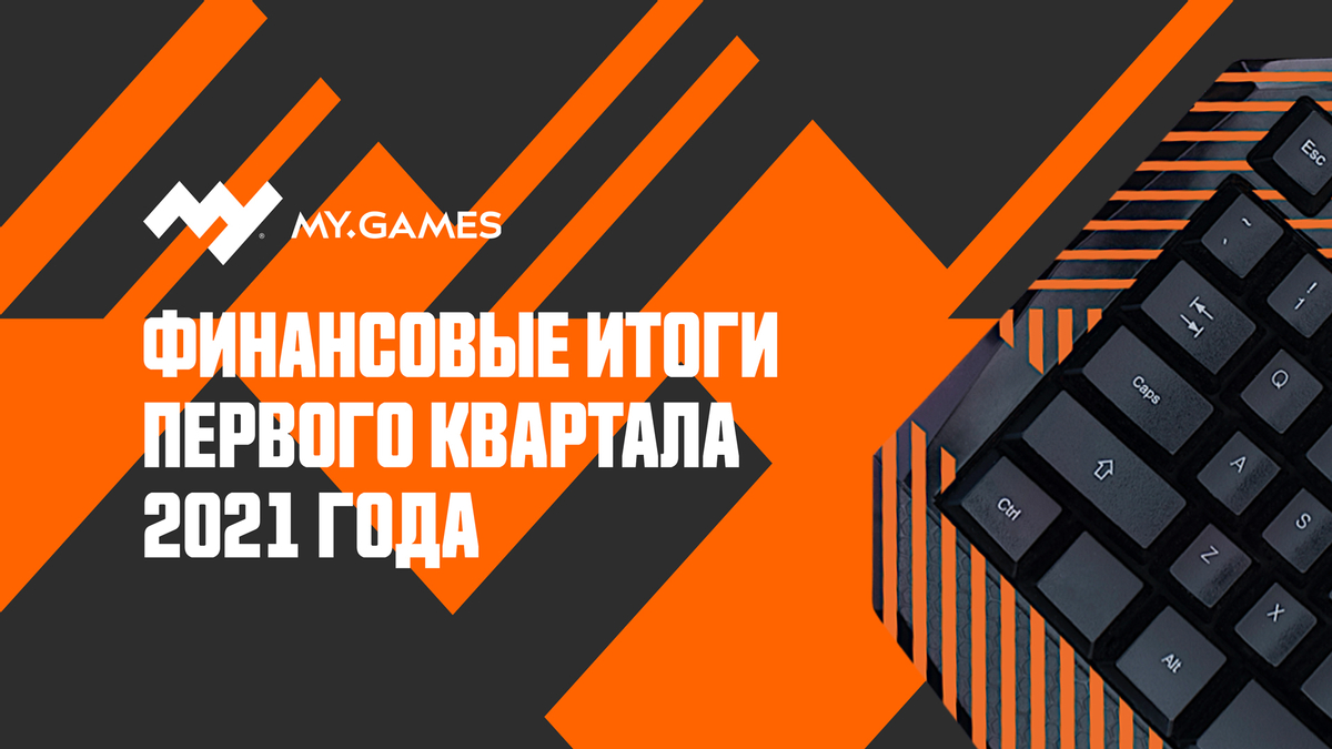 В первом квартале 2021 года выручка MY.GAMES составила 11 млрд рублей 