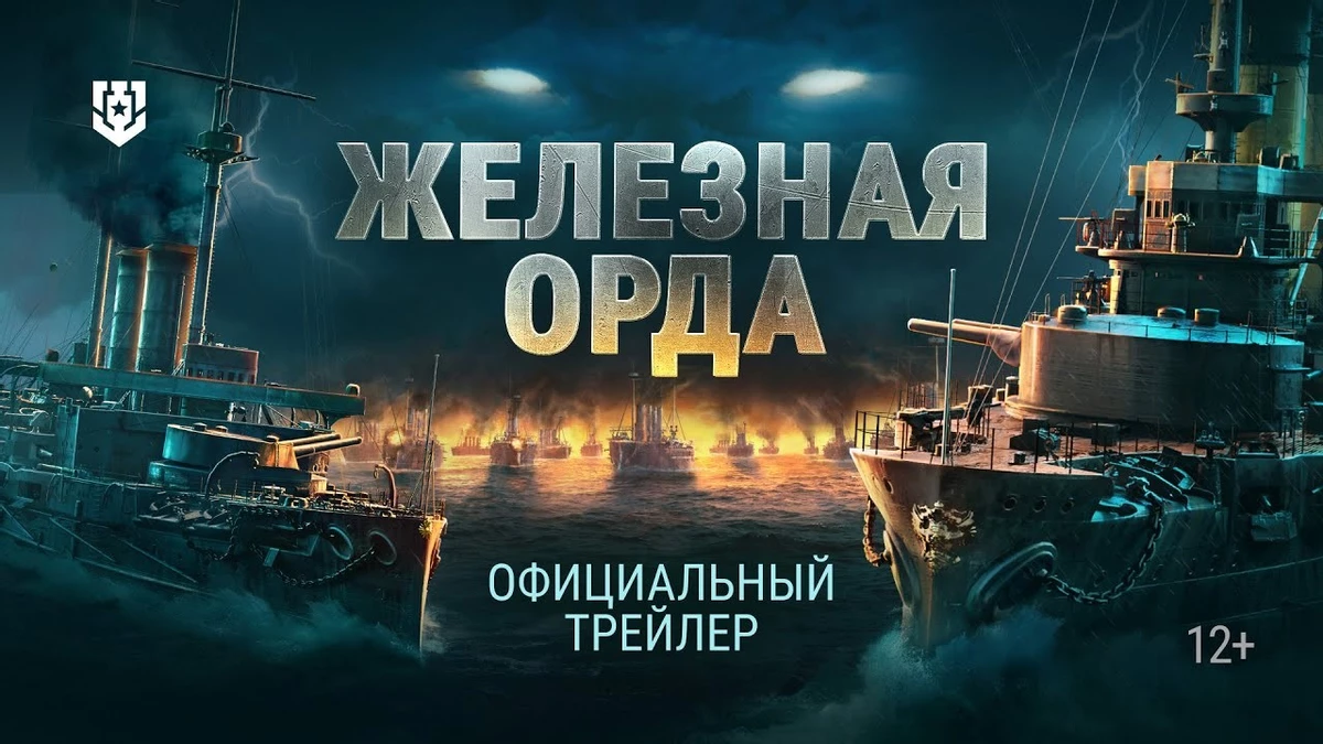 Железная Орда: в «Мире Кораблей» показали загадочный тизер нового режима Железная Орда: в «Мире Кораблей» показали загадочный тизер нового режима