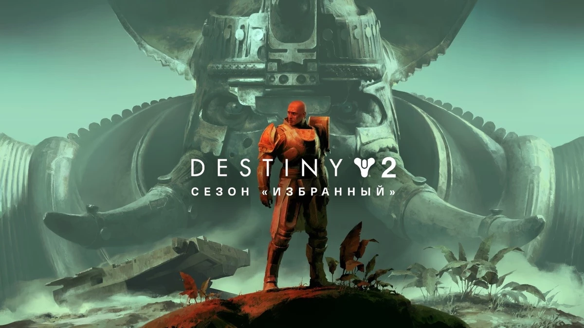 Сезон «ИЗБРАННЫЙ»: ВОЙНА И МИР В DESTINY 2 С 9 ФЕВРАЛЯ