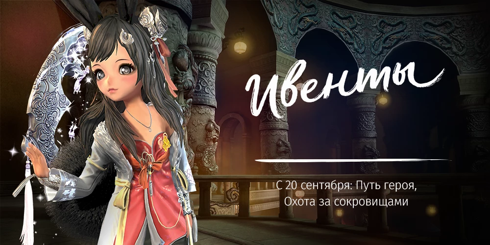 В русскоязычной версии MMORPG Blade & Soul началась «Охота за сокровищами»