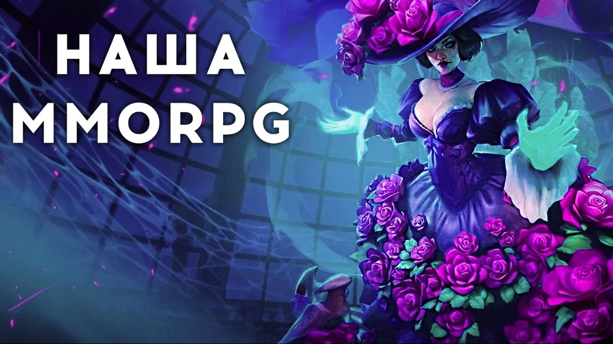 Аллоды Онлайн — наша MMORPG, которая смогла? Стоит ли играть в 2025 году Аллоды Онлайн — наша MMORPG, которая смогла? Стоит ли играть в 2025 году