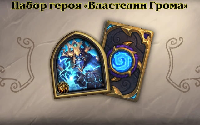 Hearthstone - Властелин Грома временно вернулся в продажу