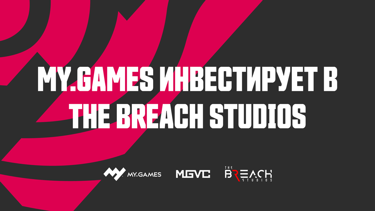 Компания MY.GAMES проинвестировала The Breach Studios на 3,5 миллиона евро