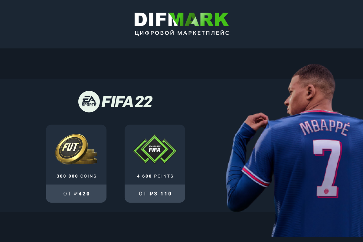 Покупайте валюту для EVE Online и FIFA 22 на Difmark