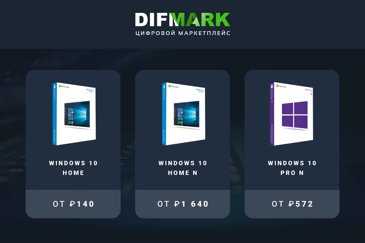 Выгодные предложения Microsoft Windows 7,10,11 на Difmark