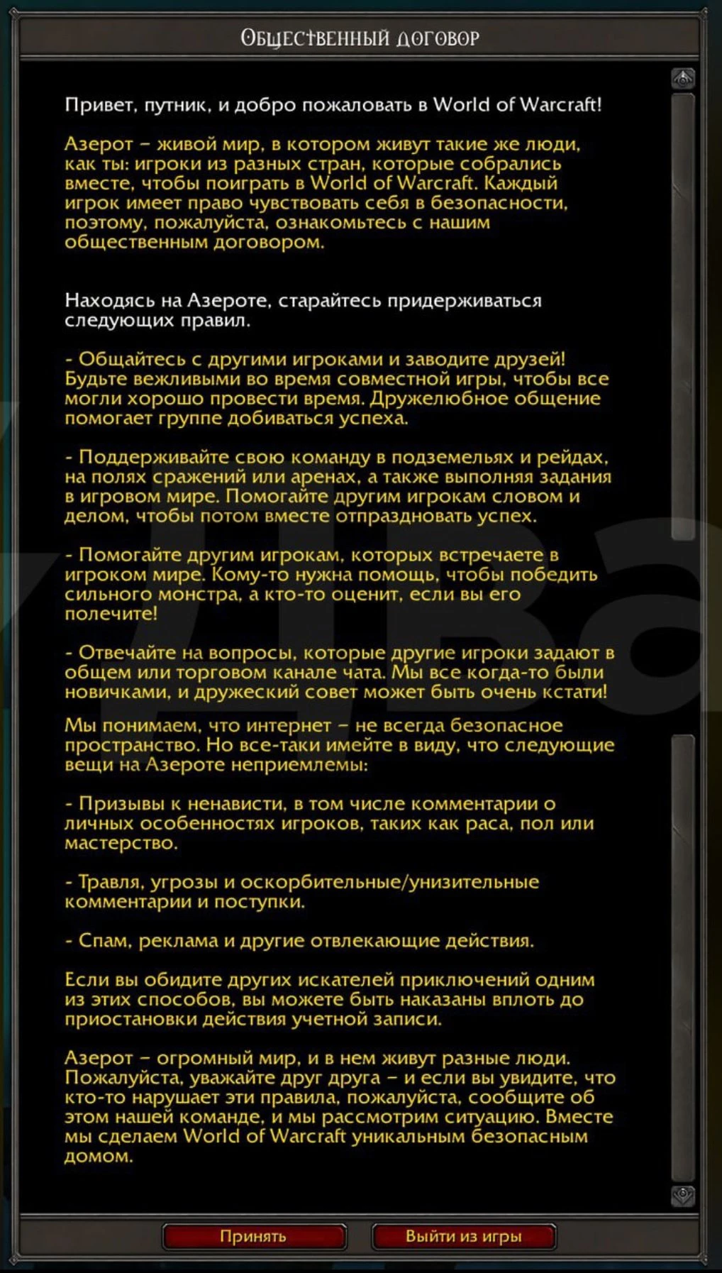 В World of Warcraft появился Общественный договор