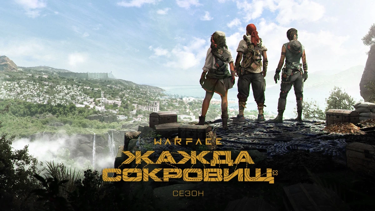 Шутер Warface получил сезон Жажда сокровищ Шутер Warface получил сезон Жажда сокровищ