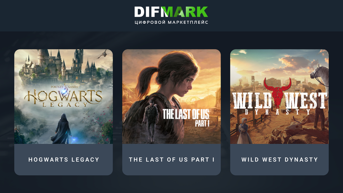Difmark — популярные новинки игровой индустрии