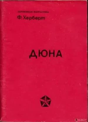 Что почитать - “Дюна” - Знакомство со вселенной