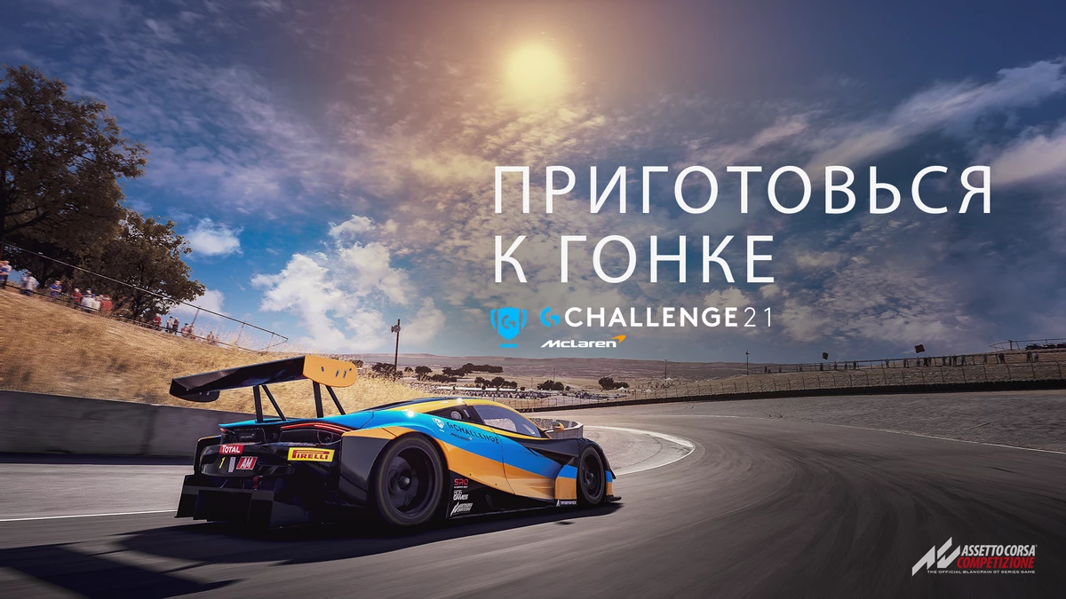 Logitech G вместе с McLaren проводит G CHALLENGE 2021