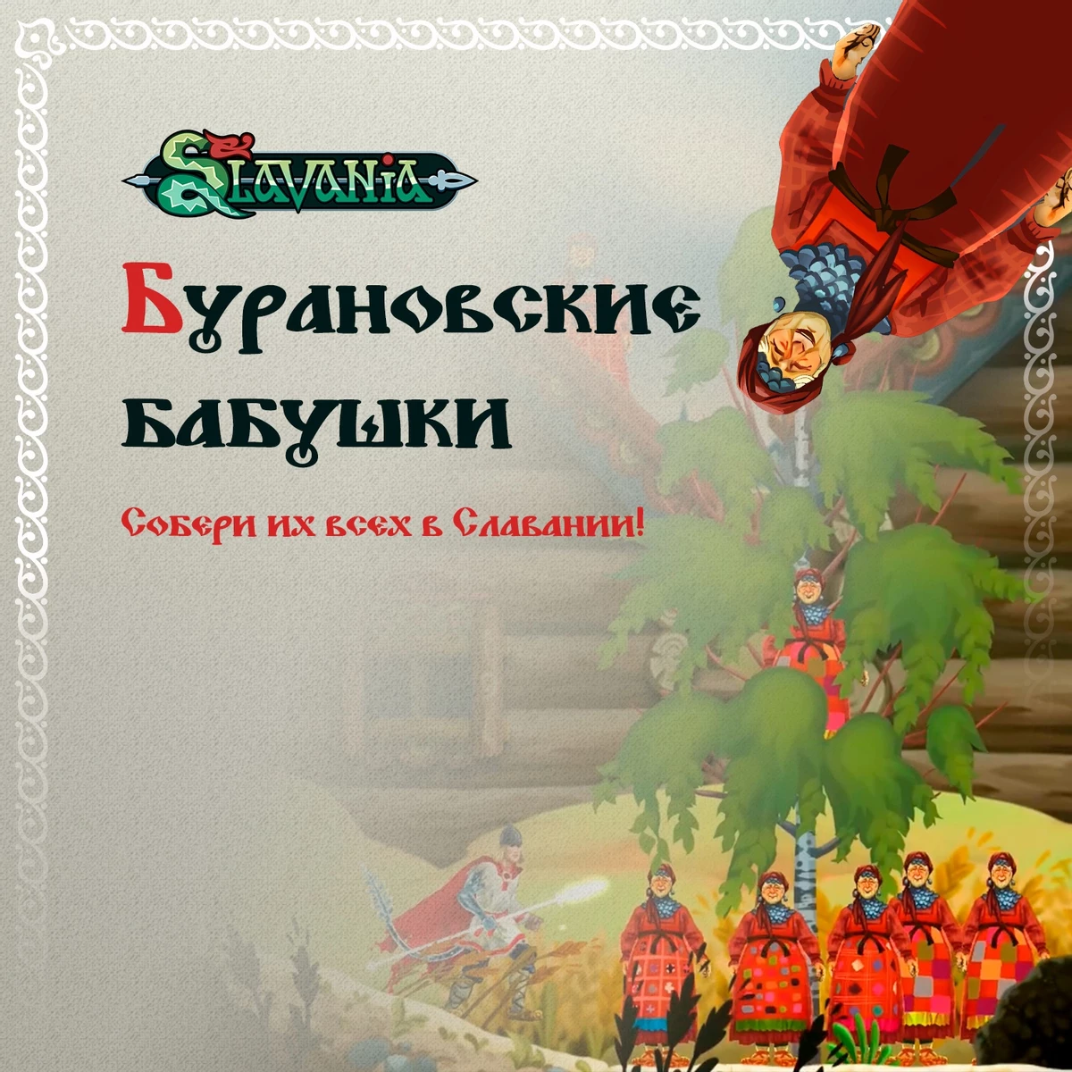 Бурановские бабушки врываются в геймдев: они появятся в экшене Slavania 