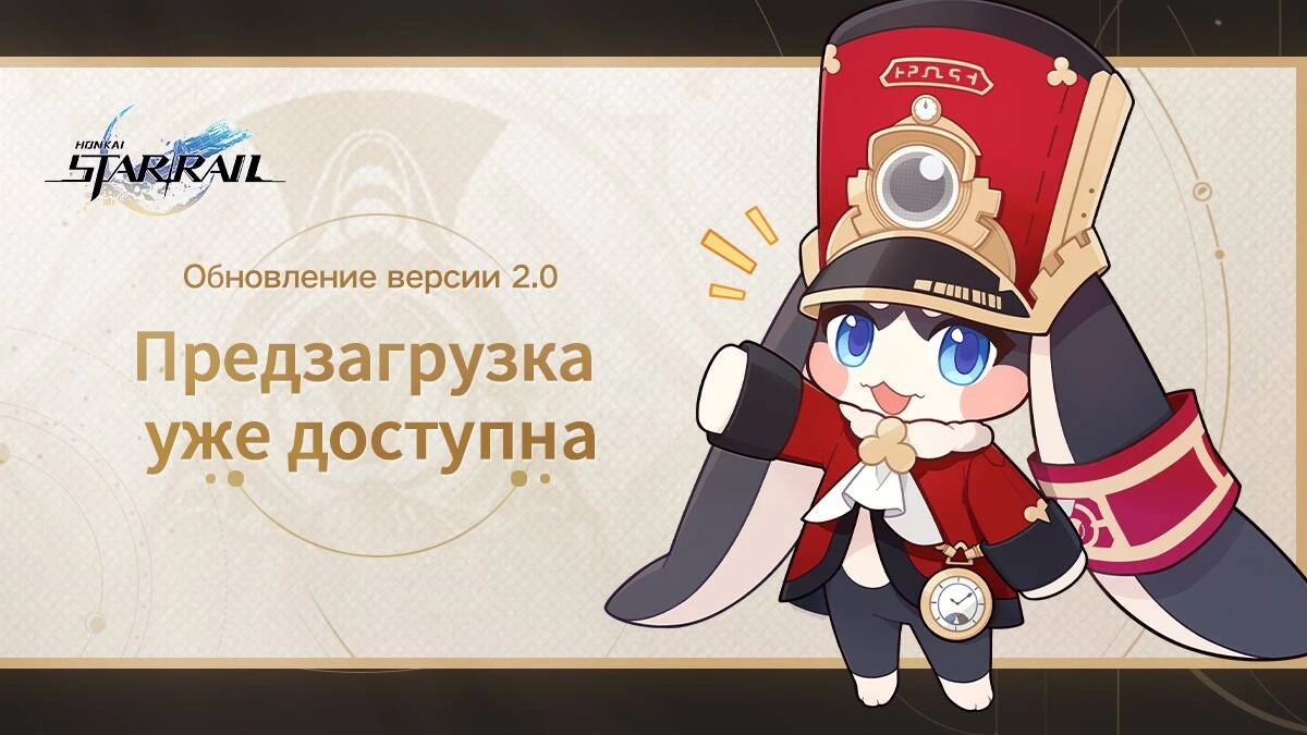 Вы уже можете предзагрузить версию 2.0 для Honkai: Star Rail