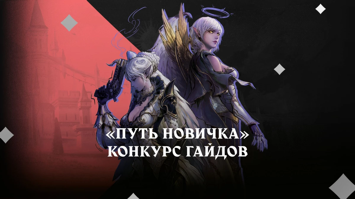 Lineage 2 and Goha.Ru are launching a grand event: Beginner’s Path: Create the Best Guide and Get Valuable Rewards! Lineage 2 and Goha.Ru are launching a grand event: Beginner’s Path: Create the Best Guide and Get Valuable Rewards!