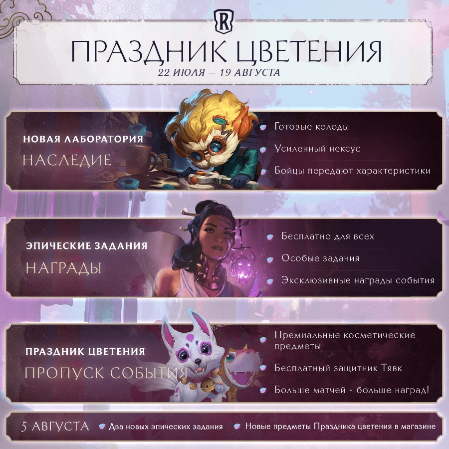 Legends of Runeterra - “Праздник цветения” скоро начнется