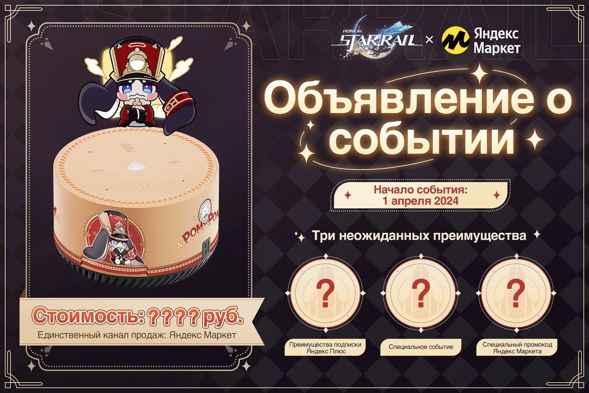 В рамках коллаборации Honkai: Star Rail и Яндекс Маркет появится умная колонка Яндекс Станция Лайт В рамках коллаборации Honkai: Star Rail и Яндекс Маркет появится умная колонка Яндекс Станция Лайт