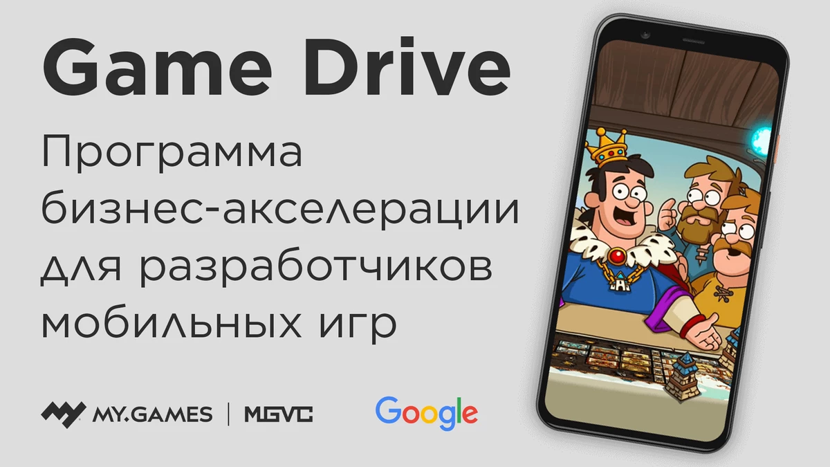 Первые итоги проекта Game Drive от Google и MY.GAMES Первые итоги проекта Game Drive от Google и MY.GAMES