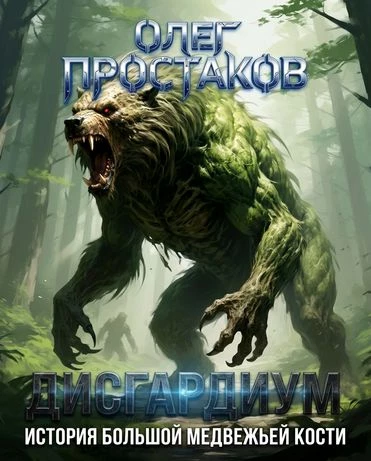 «История „Большой медвежьей кости“», Олег Простаков, 16+
