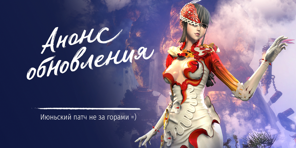 Русскоязычная версия MMORPG Blade & Soul получит ивентовое обновление 13 июня