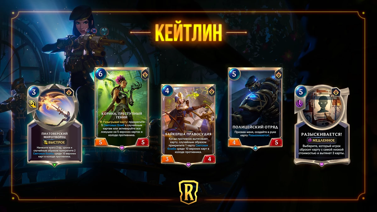 Legends of Runeterra - Кейтлин возьмется за дело с приходом “Гостей из бандлового леса”