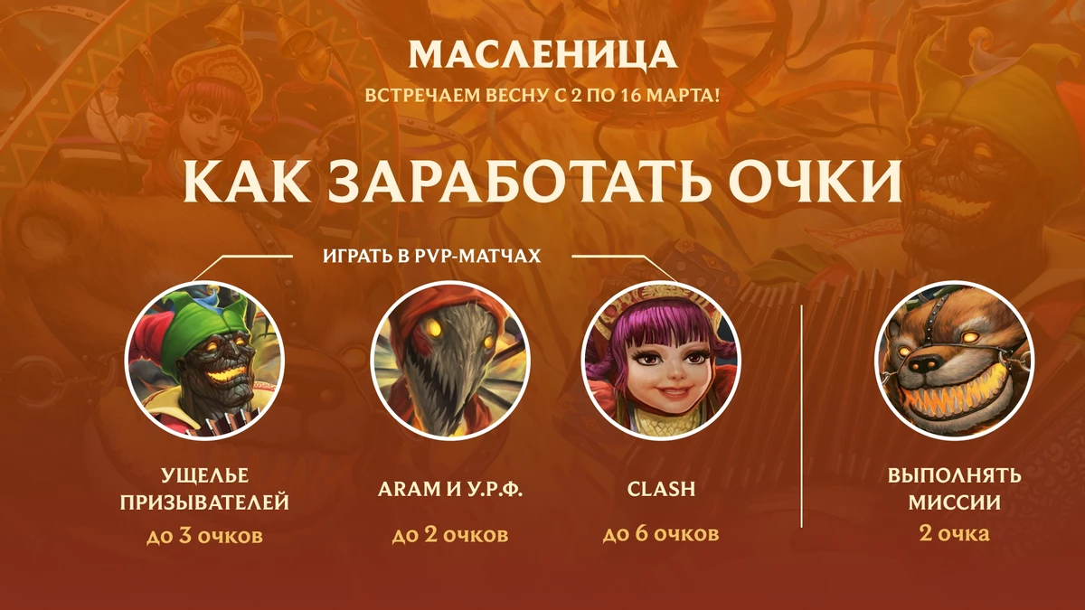 League of Legends - На русскоязычный сервер пришла “Масленица”