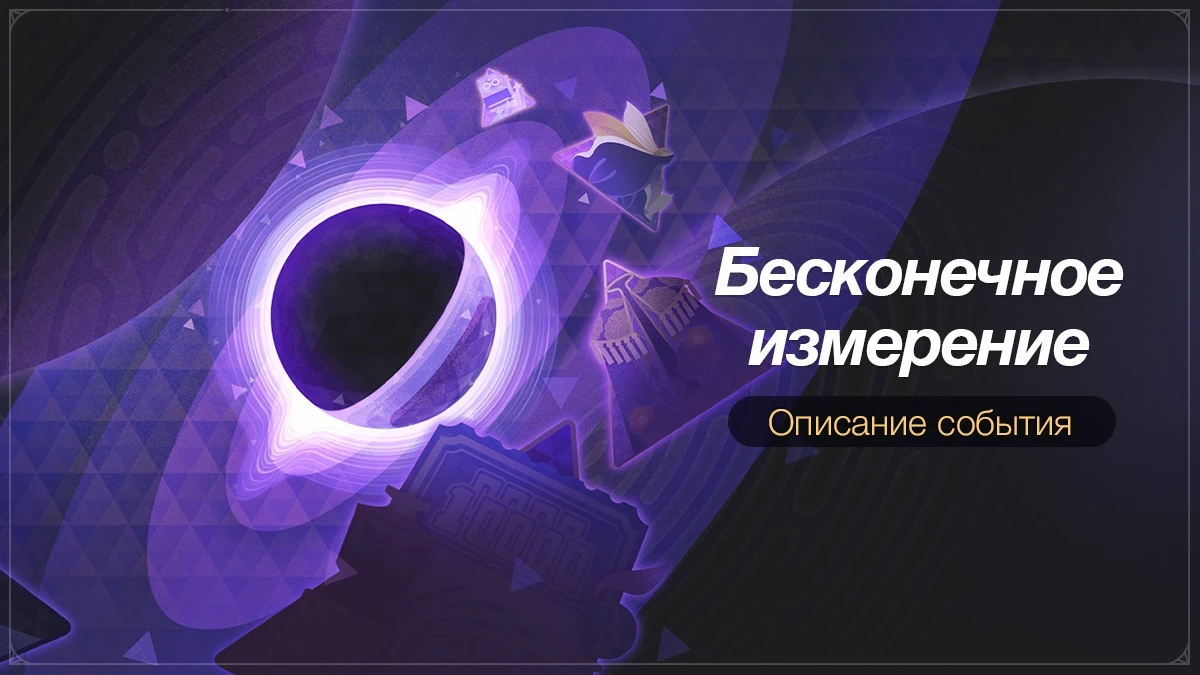 Подробности события “Бесконечное измерение” для Honkai: Star Rail Подробности события “Бесконечное измерение” для Honkai: Star Rail