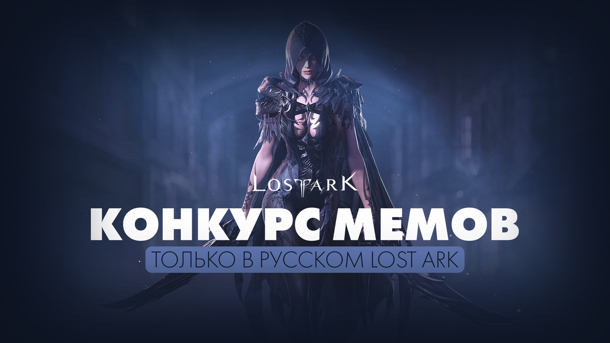 Конкурс: Создайте мем на тему “Только в русском Lost Ark”