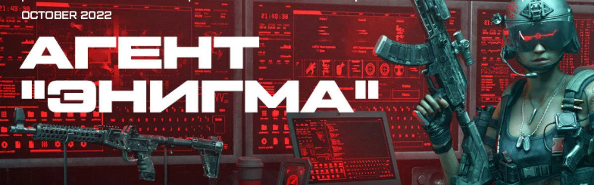Агент Энигма пополнила ростер бойцов шутера Warface Агент Энигма пополнила ростер бойцов шутера Warface