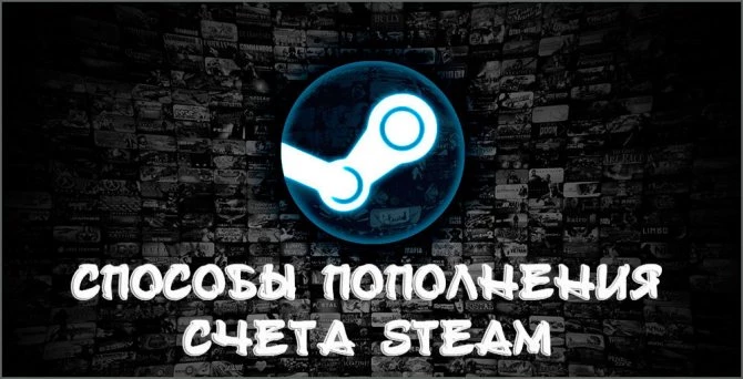 Как пополнить Steam: лучшие способы