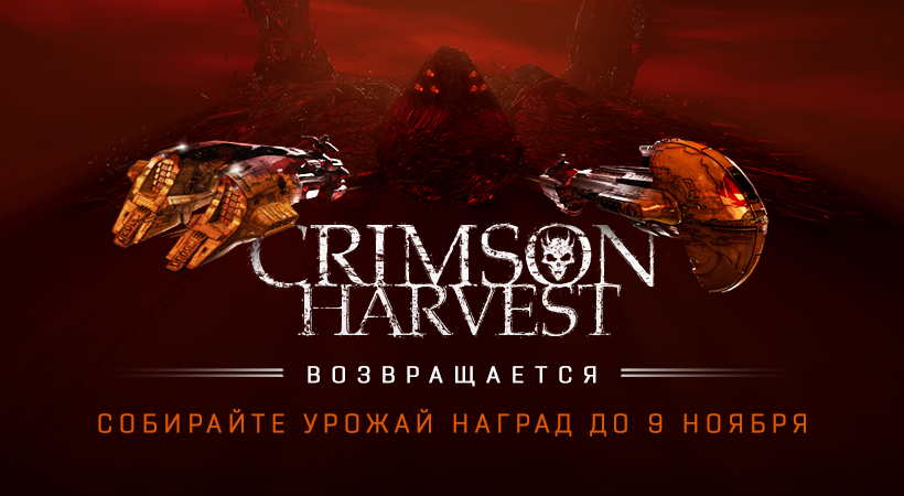 Игроков EVE Online ожидает Кровавая жатва. В Новый Эдем возвращается хэллоуинский ивент