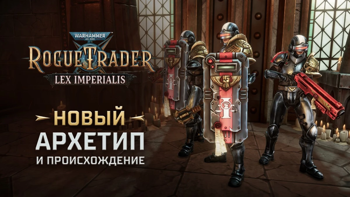 Warhammer 40,000: Rogue Trader получит новый архетип в дополнении Lex Imperialis Warhammer 40,000: Rogue Trader получит новый архетип в дополнении Lex Imperialis