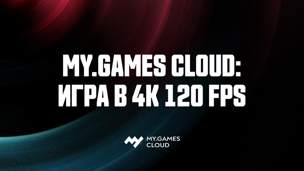 Пользователи сервиса MY.GAMES Cloud смогут играть в 4K