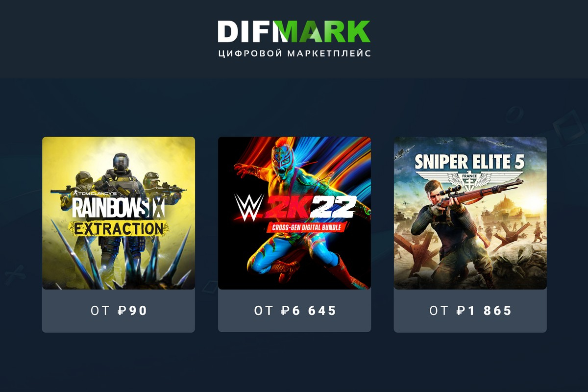 Консольные игры по доступным ценам Difmark